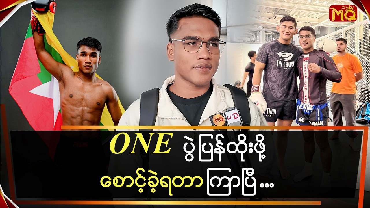 ONE ပွဲ ပြန်ထိုးဖို့စောင့်ခဲ့ရတာကြာပြီ
