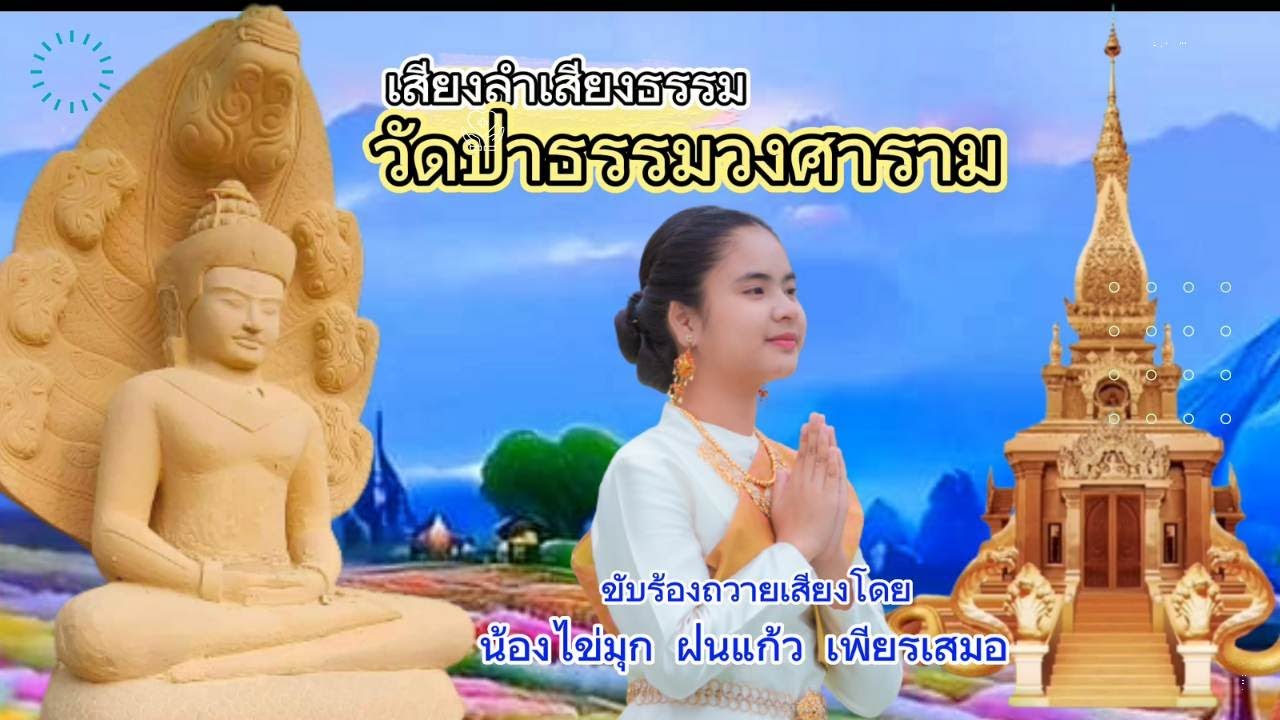 เสียงลำเสียงธรรมวัดป่าธรรมวงศาราม น้องไข่มุก ฝนแก้ว เพียรเสมอ( วัดพระครูสมุห์ประเสริฐ ธรรมะก่อนนอน)