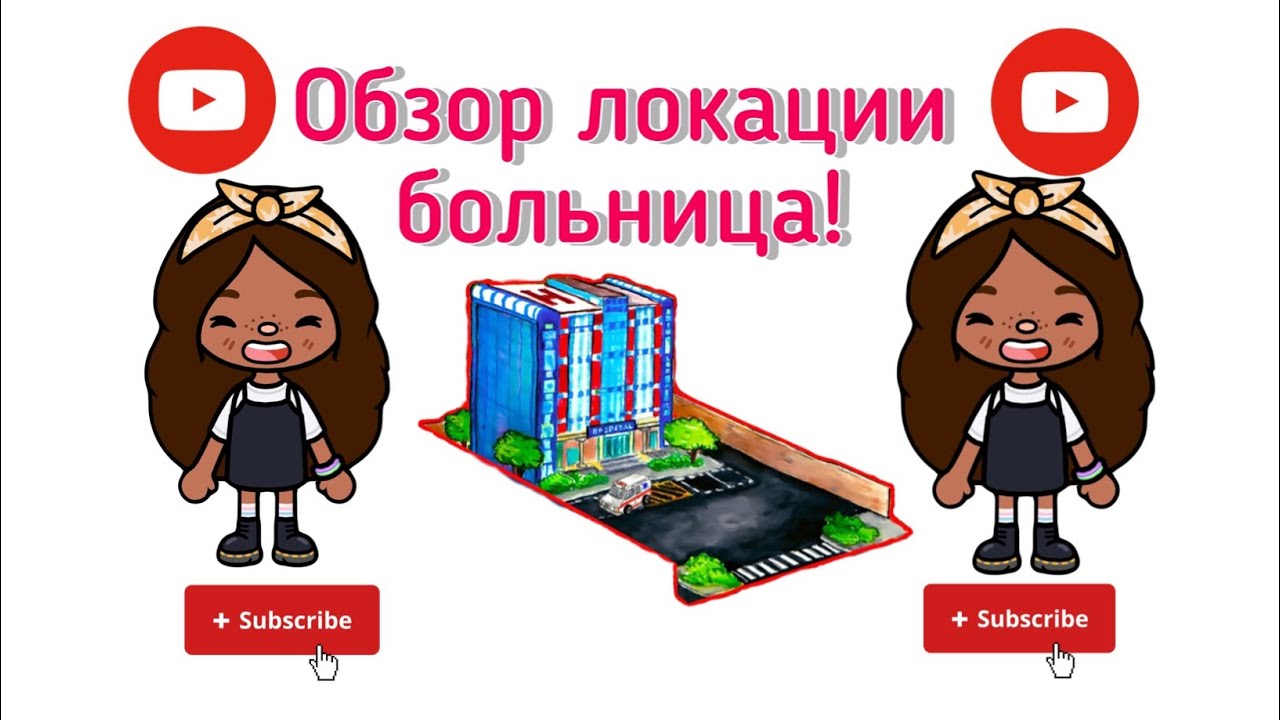 ОБЗОР ЛОКАЦИИ БОЛЬНИЦА//Camy Toca//My play home plus