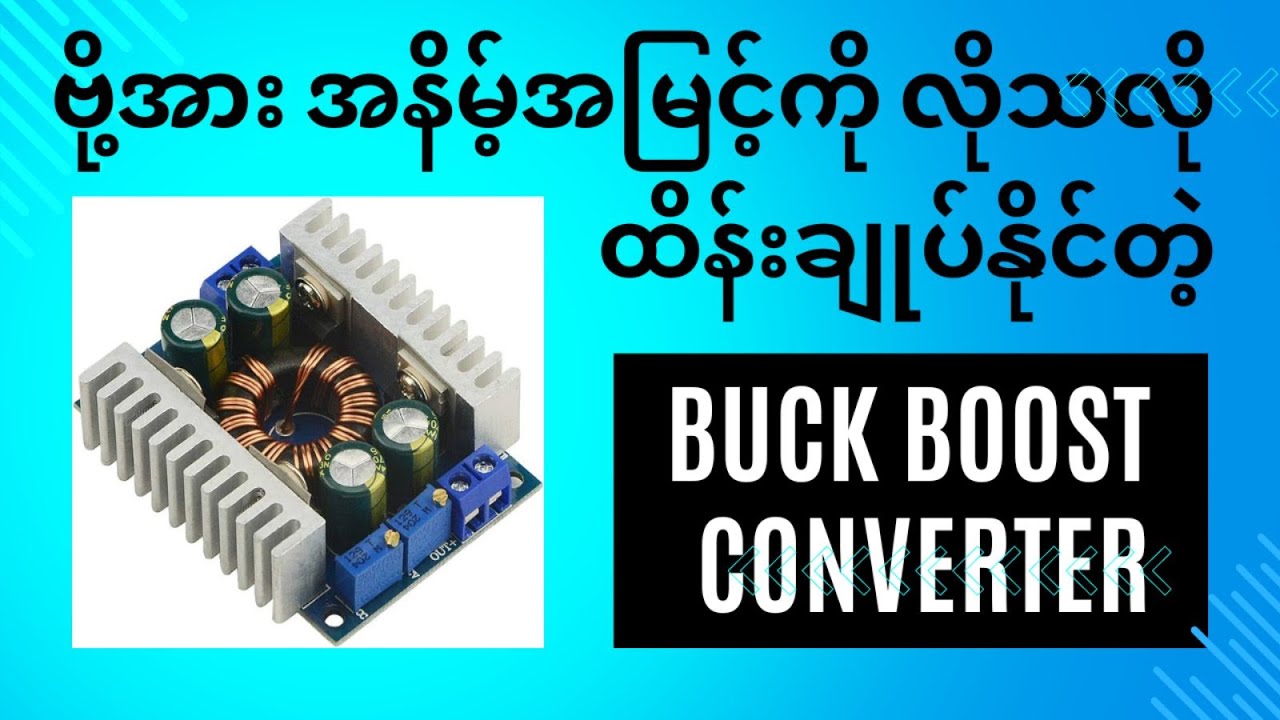 SZ-08 CV 8A High Power Automatic Buck boost converter အကြောင်း လေ့လာခြင်း။