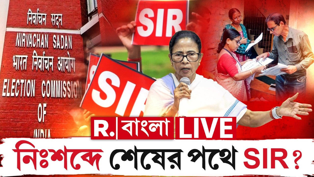 SIR NEWS | নিঃশব্দে শেষের পথে SIR ? জানিয়ে দিল নির্বাচন কমিশন?