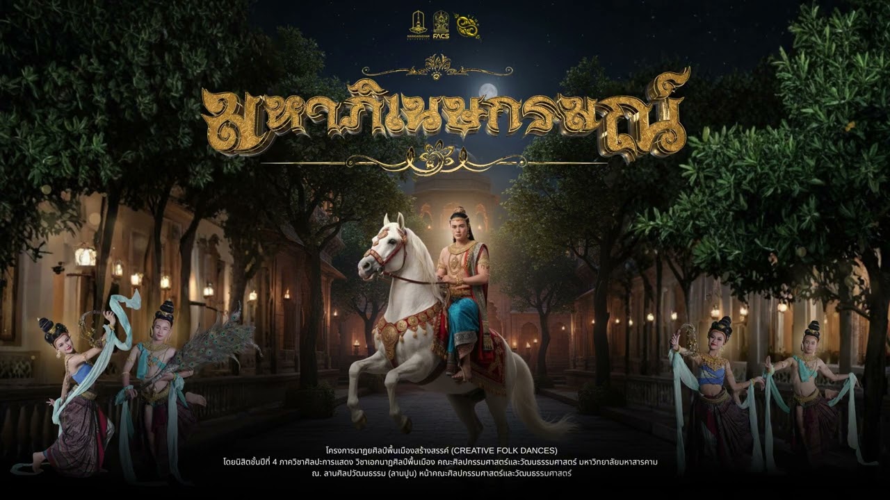 มหาภิเนษกรมณ์ : คณะศิลปกรรมสตร์มหาวิทยาลัยมหาสารคาม