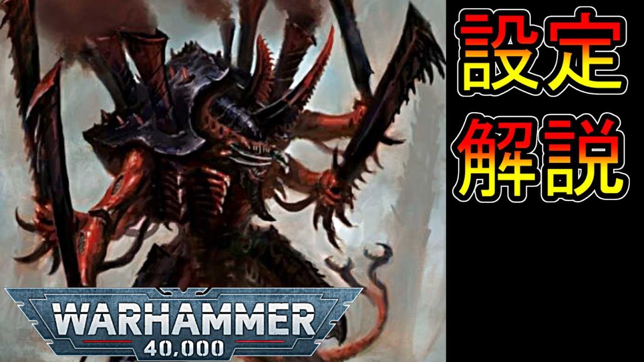 【ウォーハンマー設定】ウォーハンマー40k　マクラーグの攻防までのティラニッド設定まとめ　（warhammer 40k ボードゲーム　ゆっくり解説　プラモデル　ミニチュア）