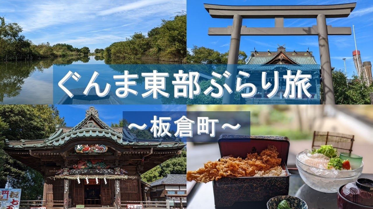 ぐんま東部ぶらり旅　～板倉町～｜太田行政県税事務所｜群馬県