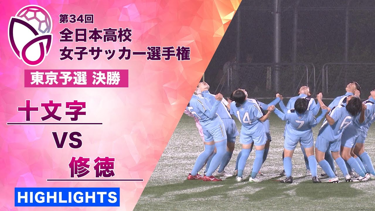 【雨中の激闘】東京予選 決勝 ハイライト「十文字 vs 修徳」【第34回全日本高校女子サッカー選手権】High School Women's Football Championship