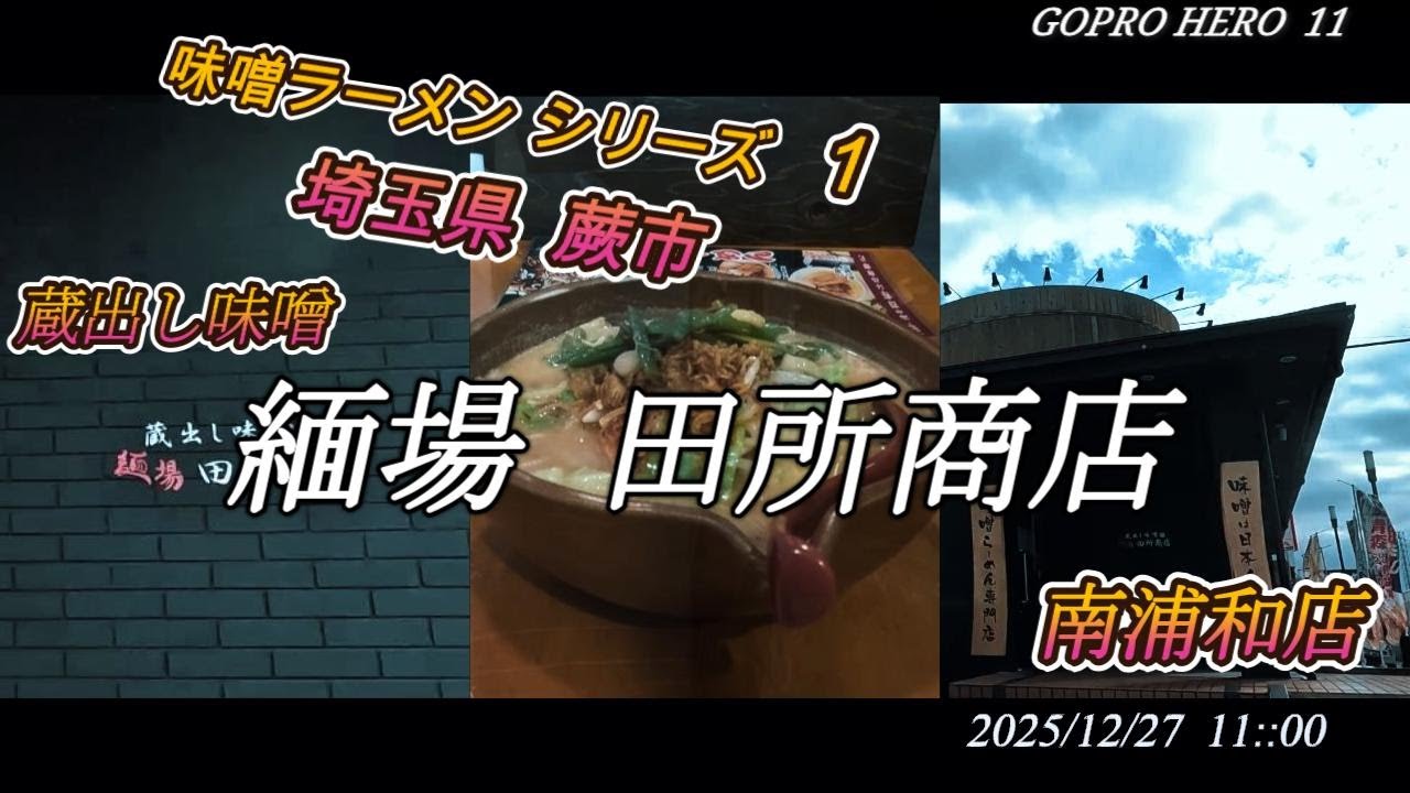 味噌ラーメンシリーズ①  蕨市　田所商店 南浦和店  2025-12-27