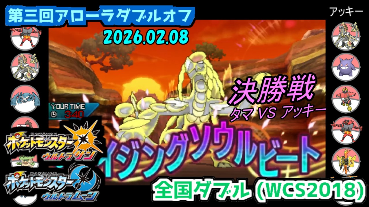 【ポケモン第7世代／第三回アローラダブルオフ】 【決勝戦】タマ vs アッキー【WCS2018】