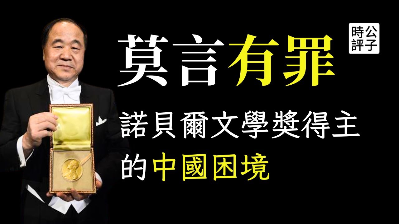 莫言「辱華」被愛國粉紅控告，吹捧習近平毛澤東也沒用？