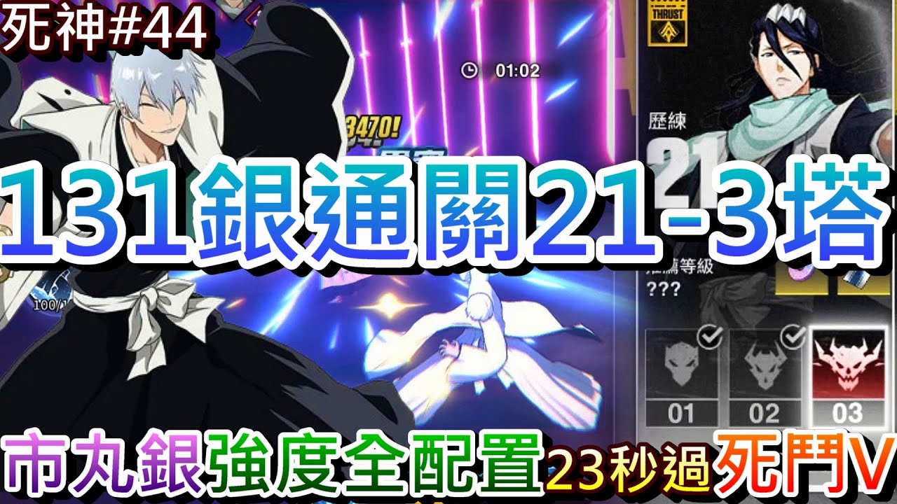 【死神:刀鳴#44】應觀眾要求，實測『1命市丸銀』強度和全配置說明，一刀未剪『131銀』通關『突塔21-3』精彩實錄，23秒搞定死鬥『突系V階』，本週死鬥9.3萬｜【軒老】