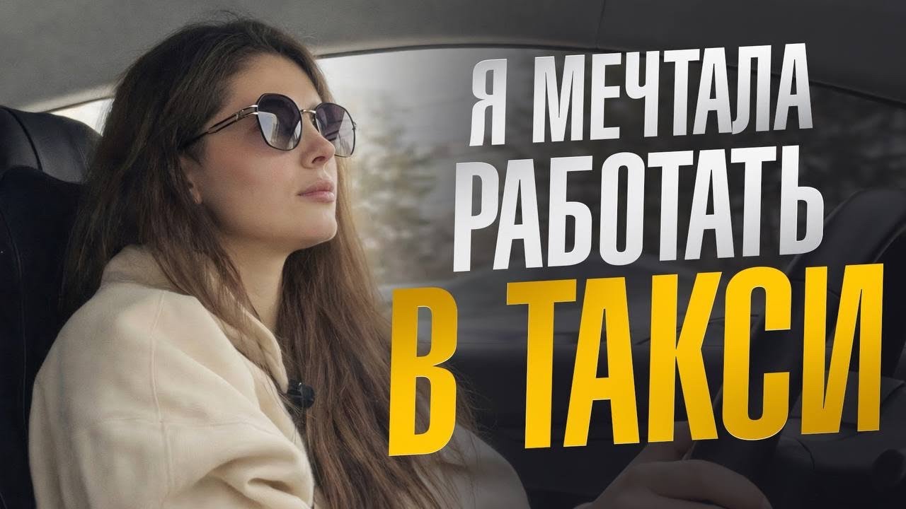 Тяжёлый труд или свобода выбора? Правда о работе в такси.