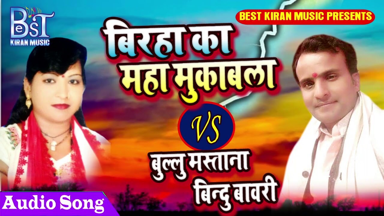 सुनकर कलेजा काँप उठेगा  Birha ka महामुकाबला - Bullu Mastana & Bindu Bawri - भोजपुरी Birha Geet