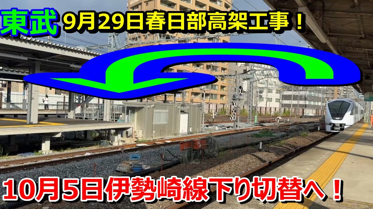 【春日部高架進捗】来週には伊勢崎下り線切替！(2025年9年29日の様子)