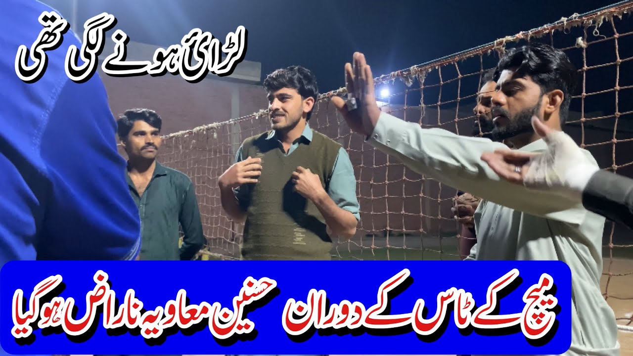 1ٹاس نا ہوا دوسرا لڑائ || اس طرح میچ شروعات ہوگی تو اس 😢کا انجام تو ہوگا ہی آئے گا سامنے😱