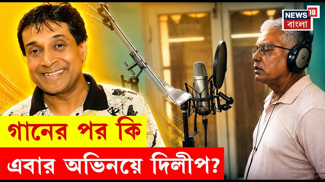 Dilip Ghosh | দিলীপ ঘোষের নতুন অবতার! | 'ঝালমুড়ি' গানে চমক দিলীপ ঘোষের! | Bangla News | N18V