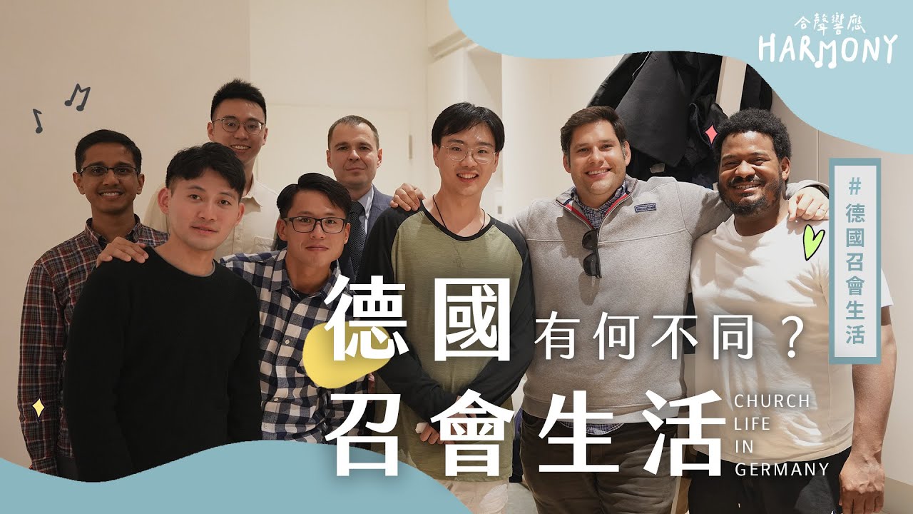 德國召會生活會是什麼樣子呢？跟台灣有什麼不一樣？水深帶你一探究竟！合聲響應 EP44｜德國召會生活系列｜詩歌1《但願榮耀歸於聖父》詩歌109《讚美讚美基督得勝》