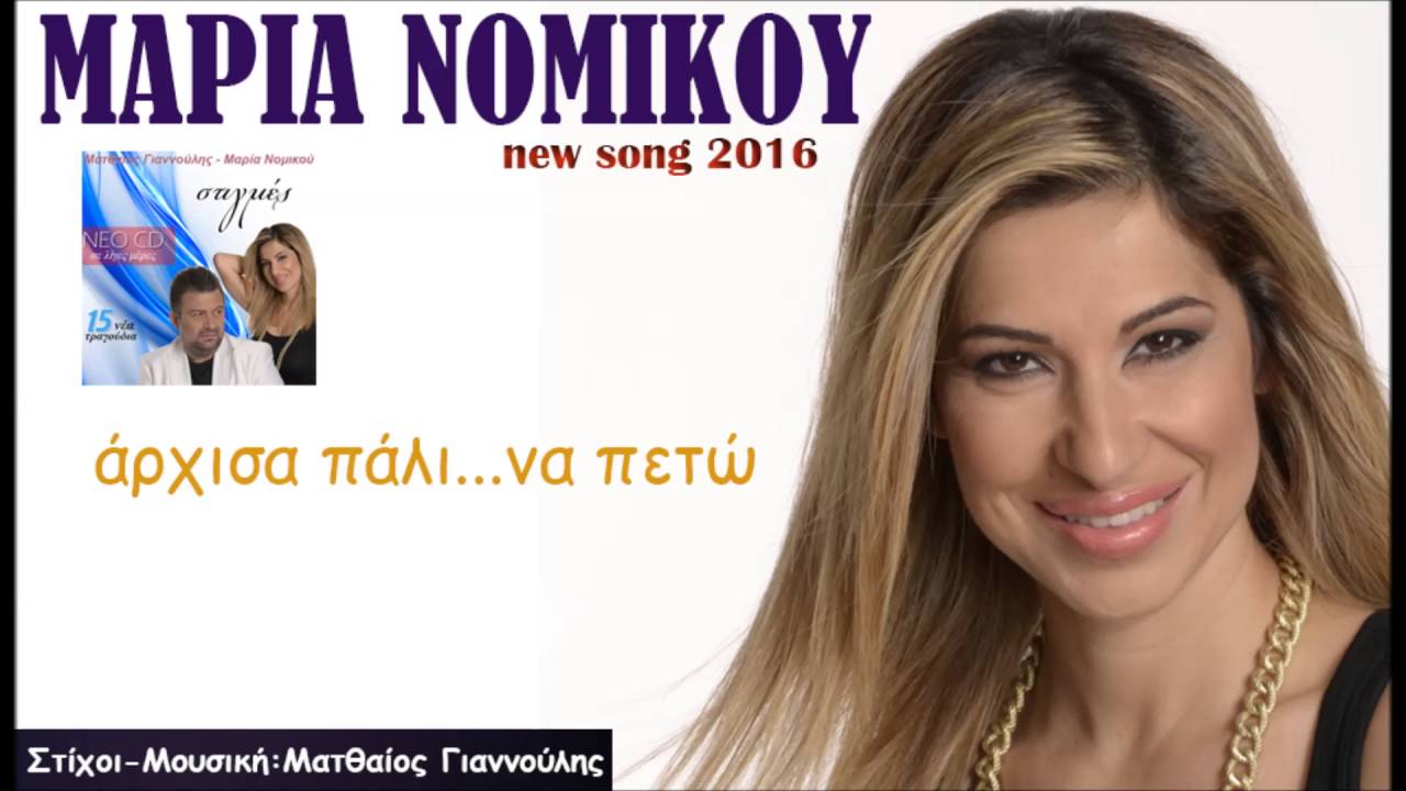 ΑΡΧΙΣΑ ΠΑΛΙ ΝΑ ΠΕΤΩ - Μαρία Νομικού (New Song 2016) ΑΚΥΚΛΟΦΟΡΗΤΟ