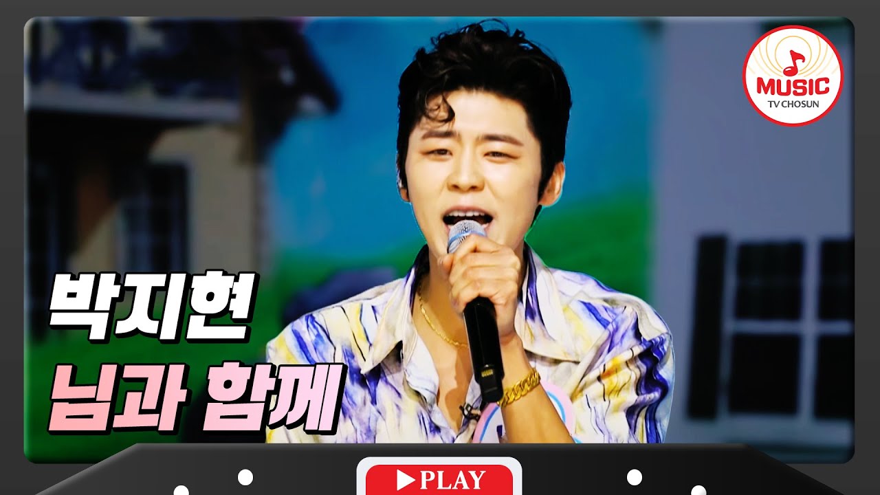흥 200%로 끌어올리는 사투리 버전 박지현 - '님과 함께'♪ #화요일은밤이좋아 #TVCHOSUNMUSIC (TV CHOSUN 240102 방송)