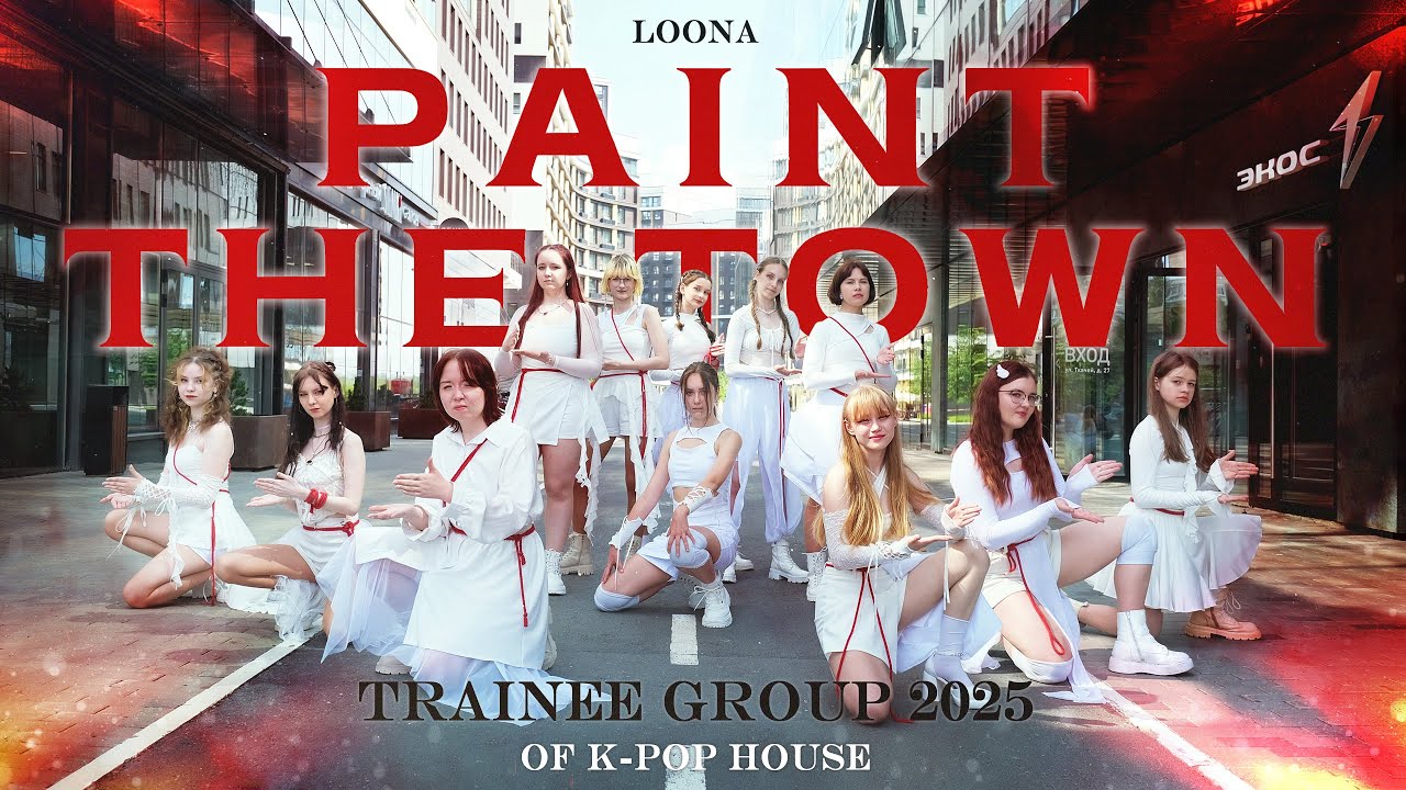 이달의 소녀 (LOONA) - PTT (Paint The Town) (cover by Trainee group 2025 of K-pop House)