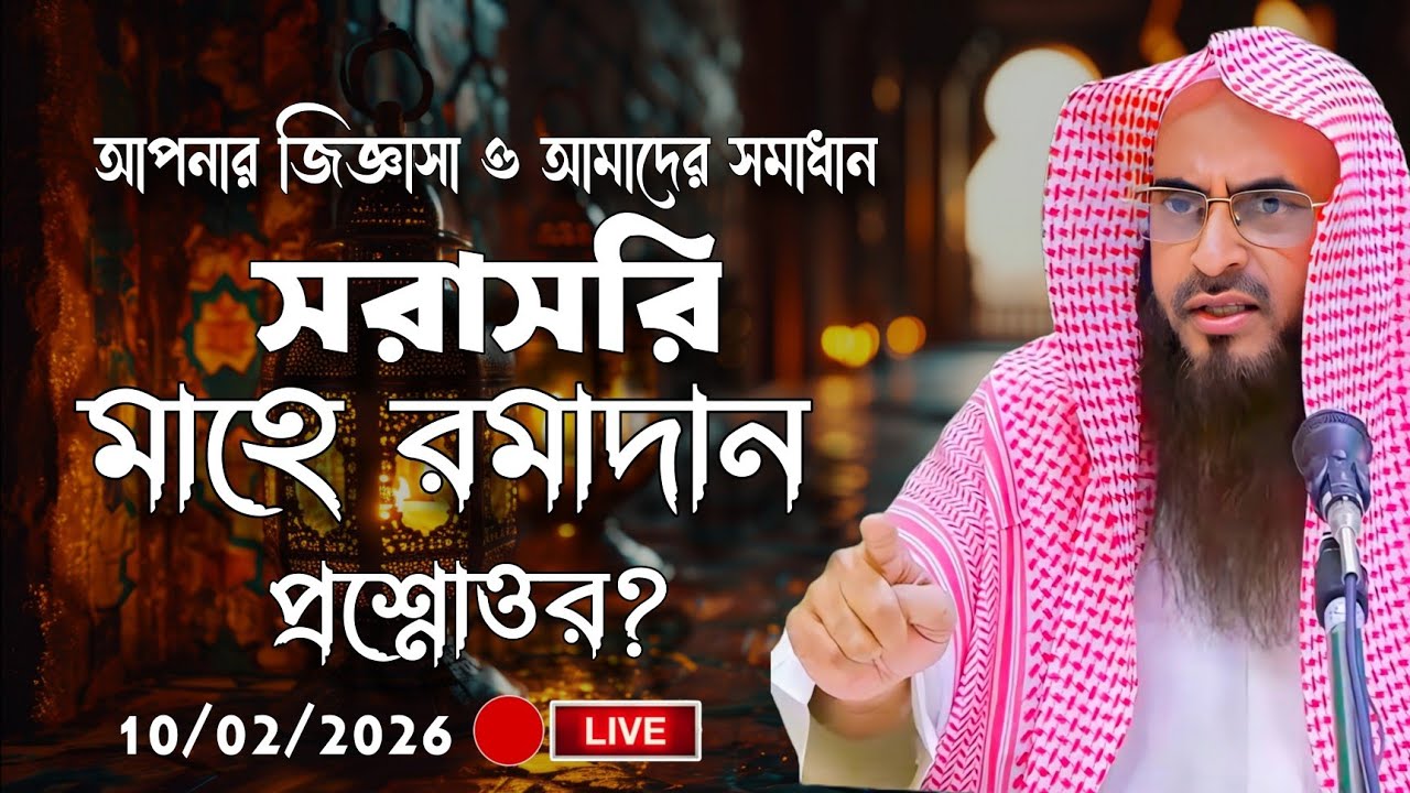 আপনার জিজ্ঞাসা ও আমাদের সমাধান সরাসরি মাহে রমজান প্রশ্নোত্তর?শাইখ মতিউর রহমান মাদানী মাহে রমজান পর্ব