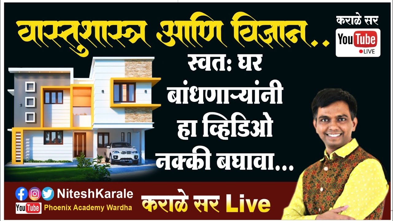 वास्तुशास्त्र आणि विज्ञान || घर बांधताना किचन बेडरूम लिविंग हॉल वॉशिंगएरिया यांची दिशा कोणती असावी ?