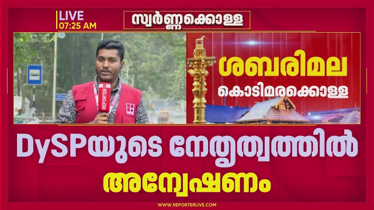 സന്നിധാനത്തെ കൊടിമരക്കൊള്ള: മഹസറിൽ കൃത്യമായ കണക്കില്ല, സ്വർണം നൽകിയവരുടെ മൊഴിയെടുക്കും | Sabarimala
