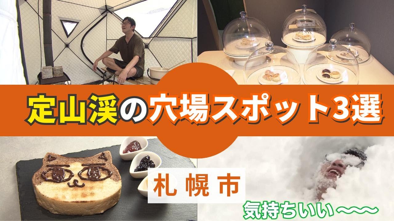 【定山渓の穴場スポット3選】雪にダイブし“極上の整い” 雪見サウナテントで非日常な体験を！ネコ型トーストが人気のカフェ＆新感覚の長野名物おやきも〈北海道札幌市〉