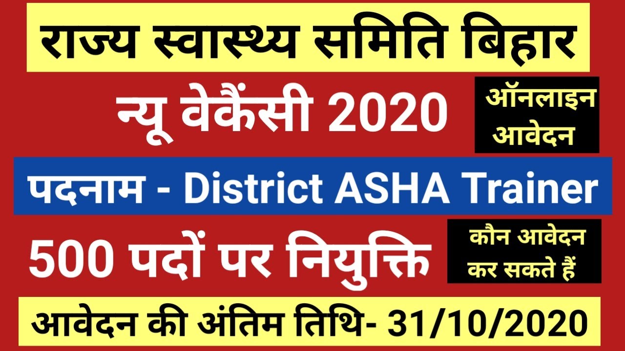 Bihar Health Department New Vacancy 2020 I SHSB Recruitment I District ASHA Trainer I Online Form