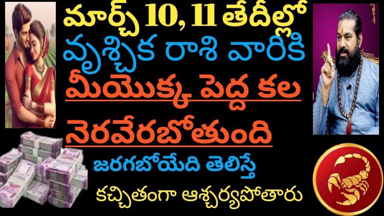మార్చ్ 10, 11 తేదీల్లో వృశ్చిక రాశి వారికి మీ యొక్క పెద్ద కల నెరవేరబోతోంది 100% జరగబోయేది ఇదే,,