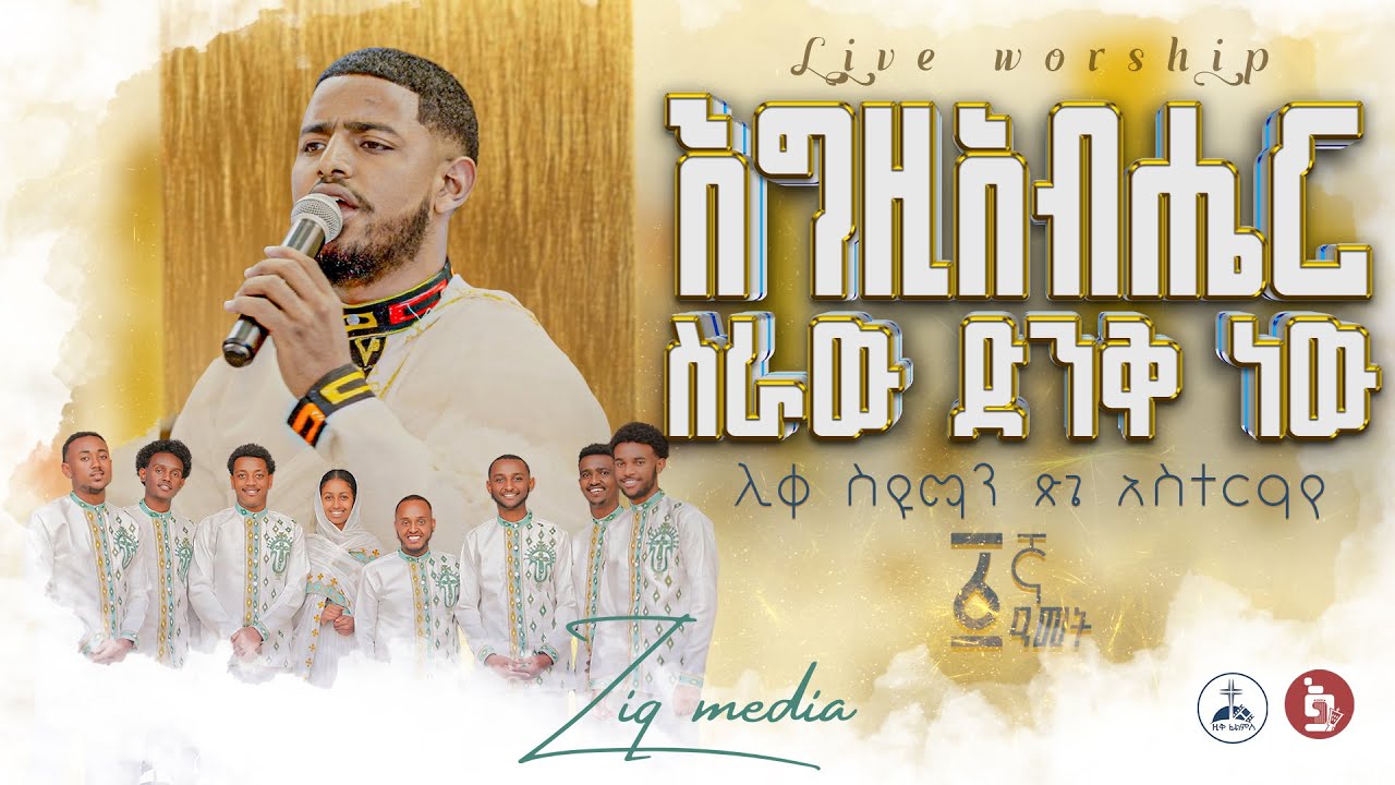 እግዚአብሔር ስራው ድንቅ ነው//በዘመናት የሸመገለ ሊቀስዩማን ጽጌ አስተራየ የዚቅ ሚዲያ ፩ኛ ዓመት ምስረታ በዓል #ዚቅ_ሚዲያ #ዚቅ_ሪከርድስ #እንዚራ_አሳፍ