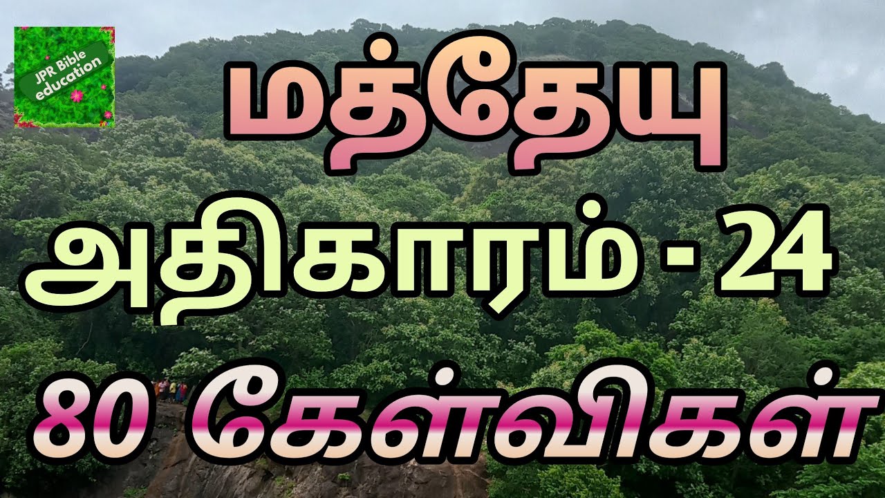 மத்தேயு 24 | Matthew 24 question answer | மத்தேயு வினா விடை | Matthew bible quiz question answer |