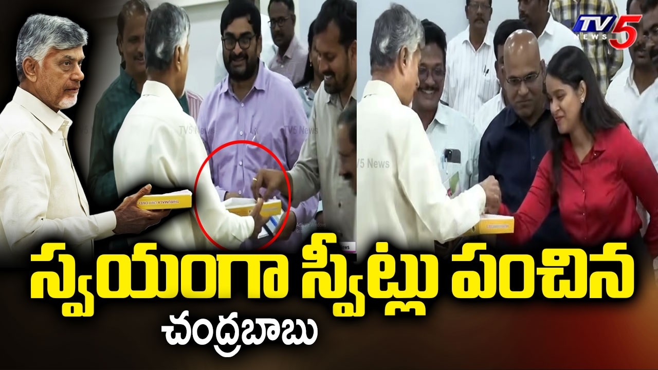 స్వీట్లు పంచిన చంద్రబాబు.! CM Chandrababu naidu distributes sweets | TV5 News