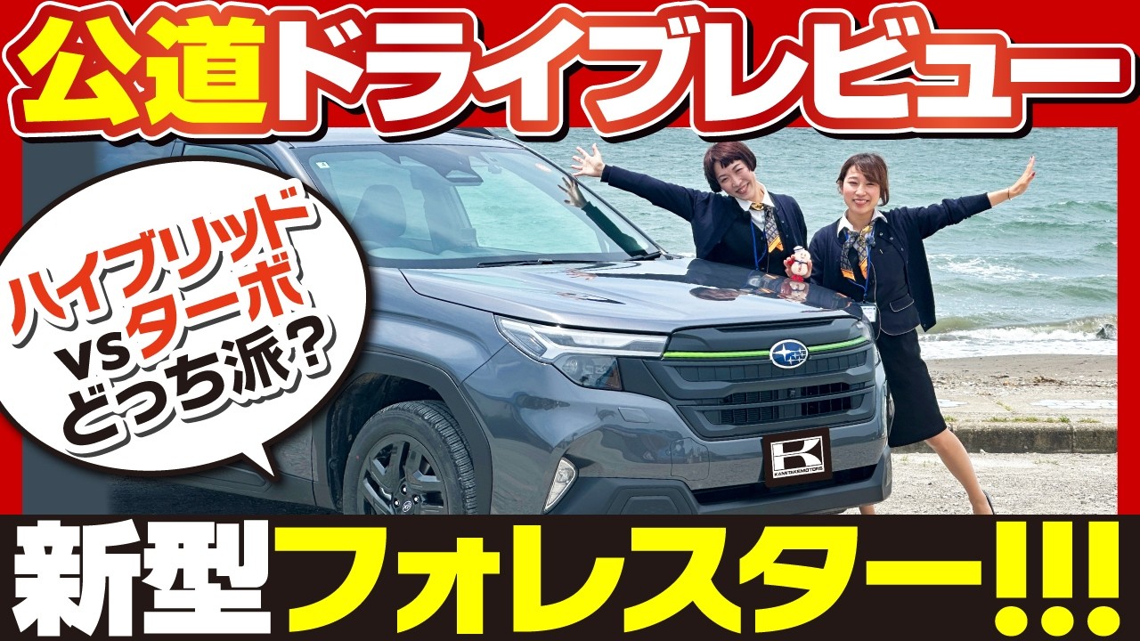 【試乗比較】新型フォレスター ターボvsハイブリッド｜走り・安全性を女子目線で検証！