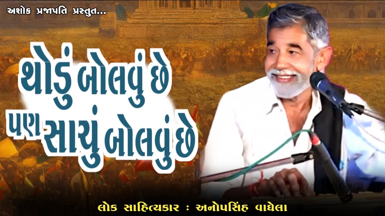 થોડું બોલવું છે પણ સાચું બોલવું છે | ANOPSINH VAGHELA | @ashokprajapati2519