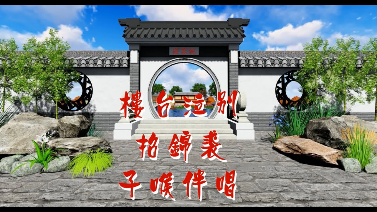 樓台泣別 招錦裘子喉伴唱2022A178