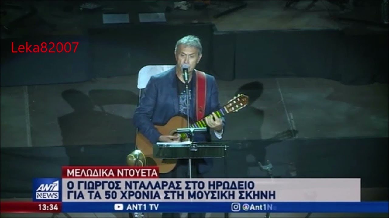 Γιωργος Νταλαρας "Τα Μουσικα Γενεθλια-DUETS"/Ηρωδειο (30/9/2019-TV)