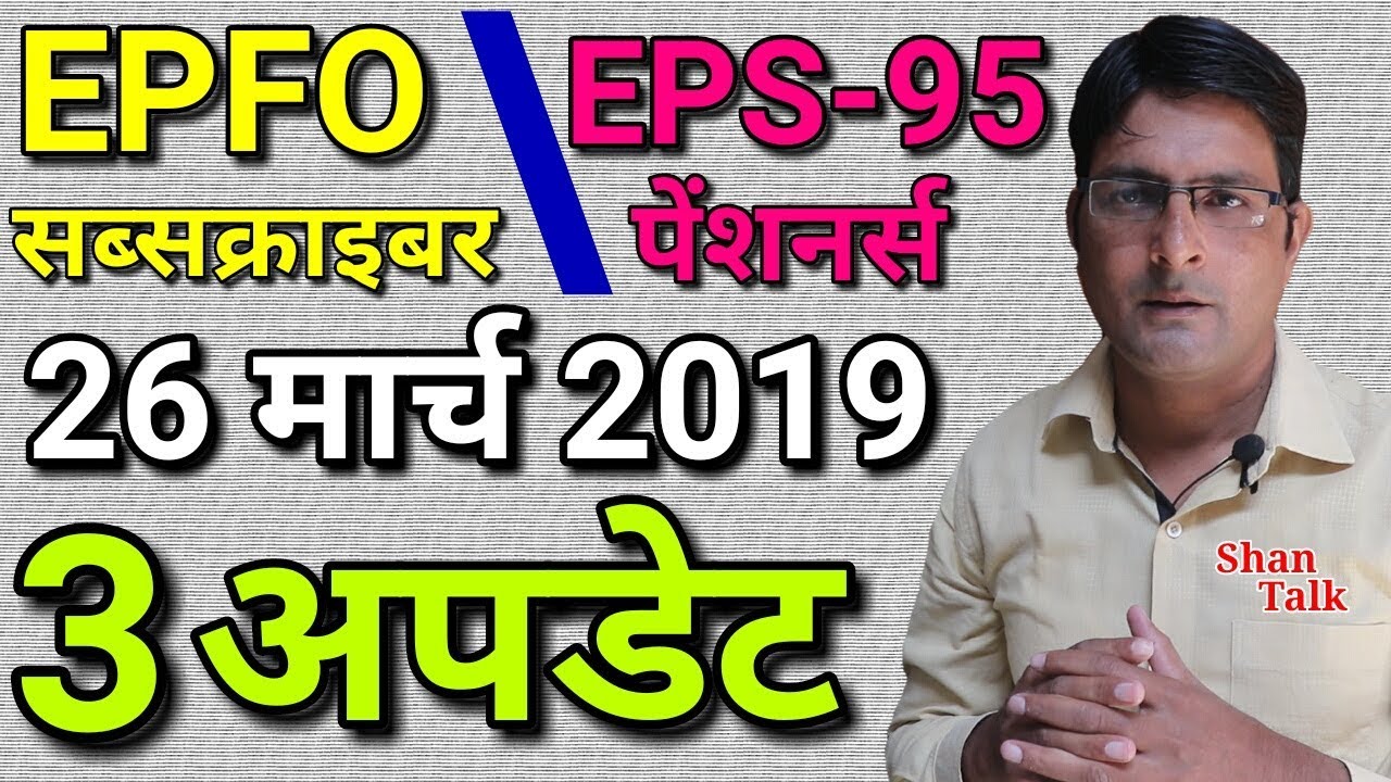 EPFO / EPS 95 Pensioners 26 March 2019 Today Latest News | EPS95 Pension Hike Update Hindi | EPF, PF