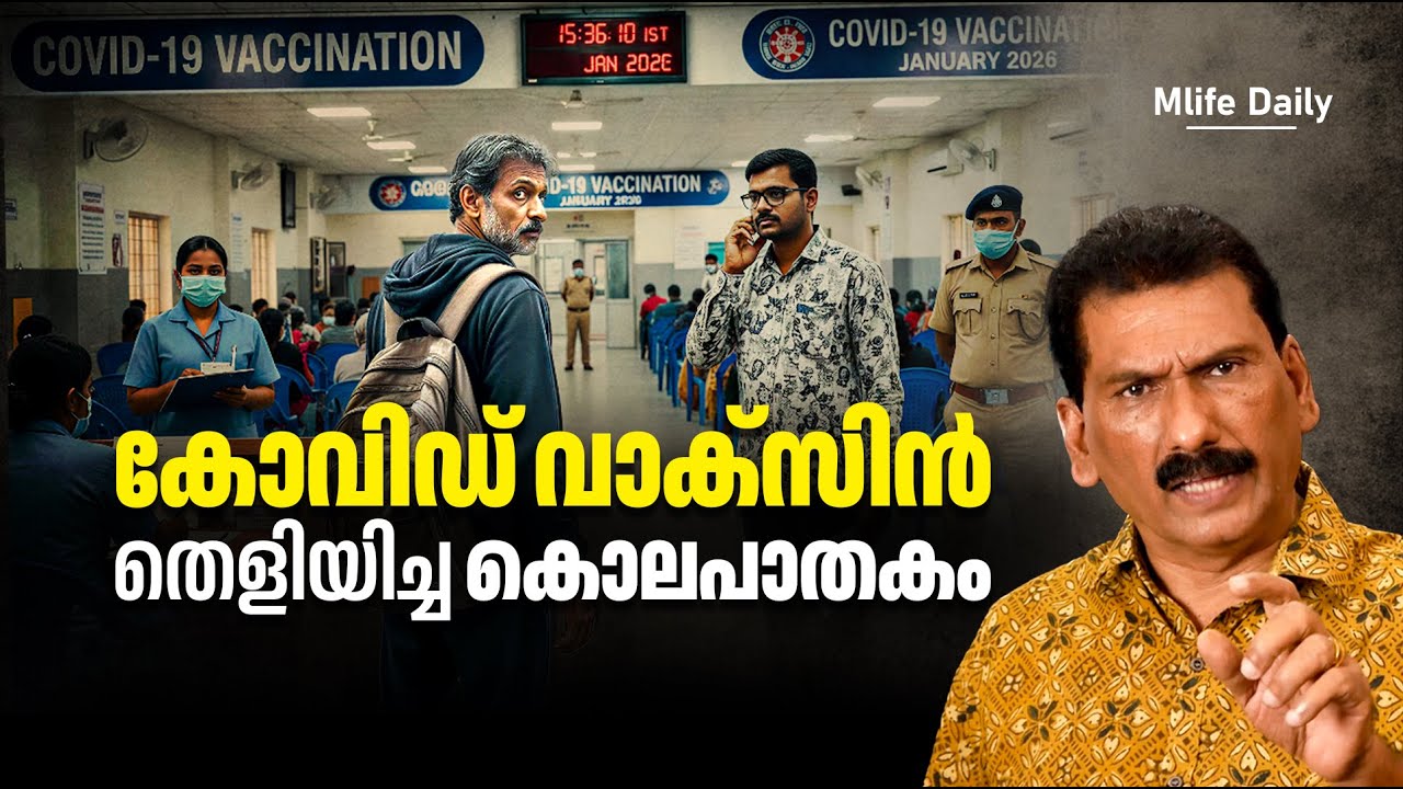 എല്ലാ മാർഗങ്ങളും അടഞ്ഞിട്ടും വിടാതെ പിന്തുടർന്ന പോലീസ് |ബി എസ് ചന്ദ്ര മോഹൻ |Mlife Daily