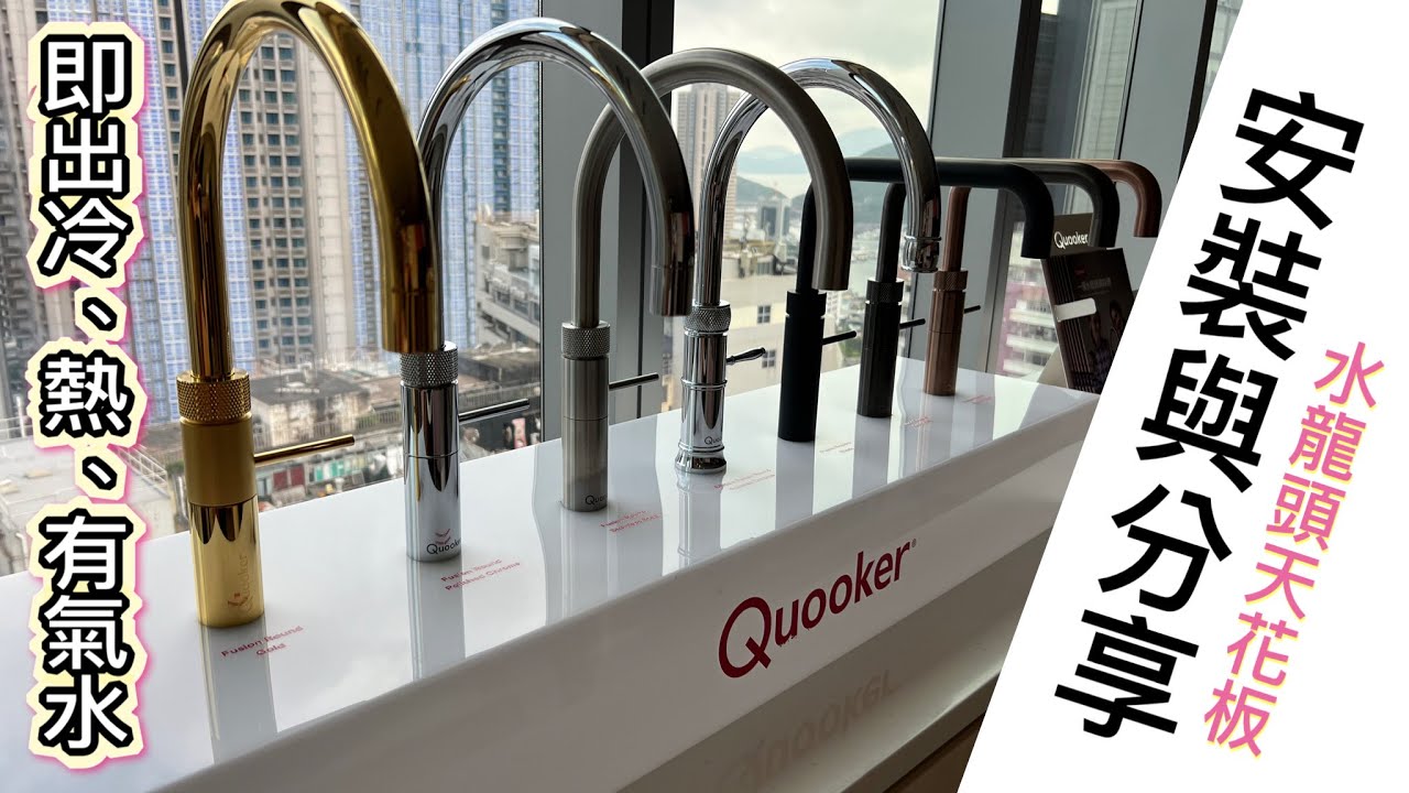 Quooker 「一個水龍頭搞掂晒」| 即出冷熱過濾水｜在家自製有氣梳打飲品｜用後分享｜荷蘭品牌｜Fusion Round Gunmetal Color