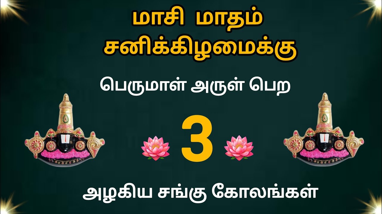 பெருமாளுக்கு உகந்த அழகிய சங்கு கோலங்கள்/சனிக்கிழமை ஸ்பெஷல் கோலங்கள்/Saturday kolam 