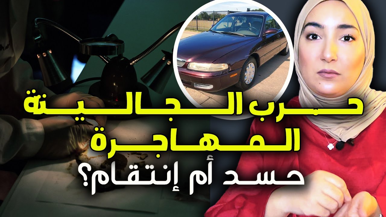 مــهاجر يصــبح مليونيرا في مدة قصيرة ثم يـخـ.ـتــفــي و التحقيقات تكشف تيارات من الحسد و النـــصــب.