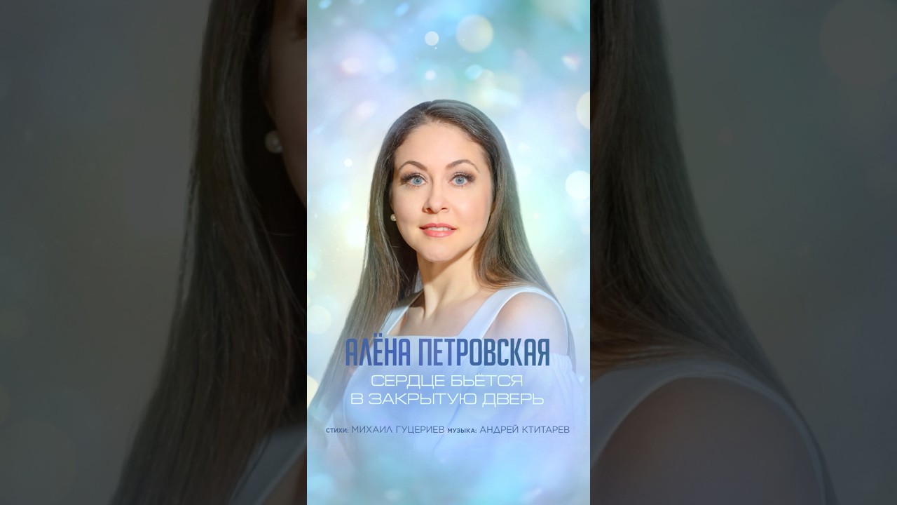Премьера! «Сердце бьётся в закрытую дверь» Алёны Петровской Стихи: М. Гуцериев Музыка: А. Ктитарев