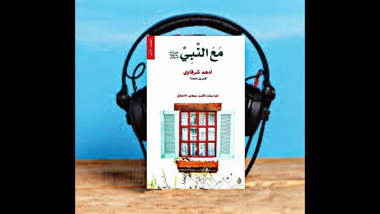 كتاب مع النبي للكاتب أدهم شرقاوي صوتي ومسموع