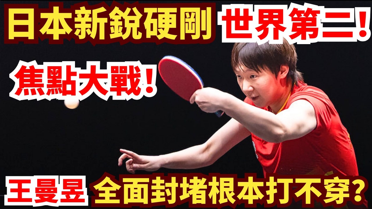 中日焦點！王曼昱開啟鐵壁模式，極致落點全面封堵！日本新銳根本打不穿？全場沸騰！王曼昱 VS 赤江夏星｜第35屆國際乒聯-亞乒聯盟亞洲杯 女單小組循環賽第2輪