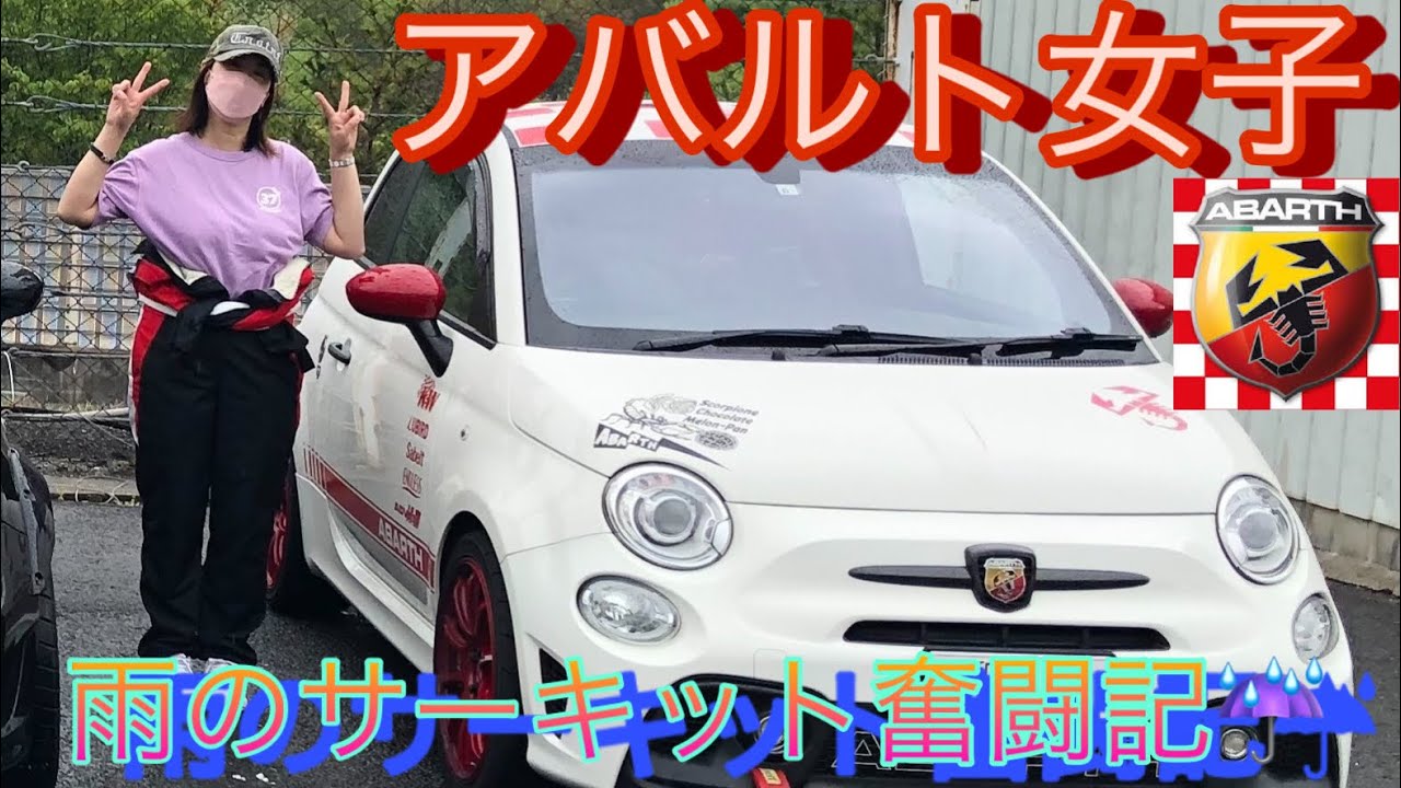 【サーキット走行】アバルト女子、土砂降りのサーキット走行にチャレンジしてみた