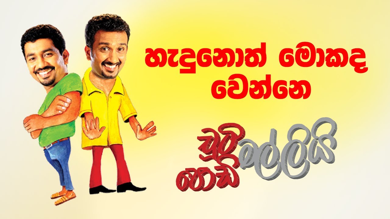 Hadunoth Mokada Wenne (හැදුනොත් මොකද වෙන්නෙ) | Chooty Malli Podi Malli