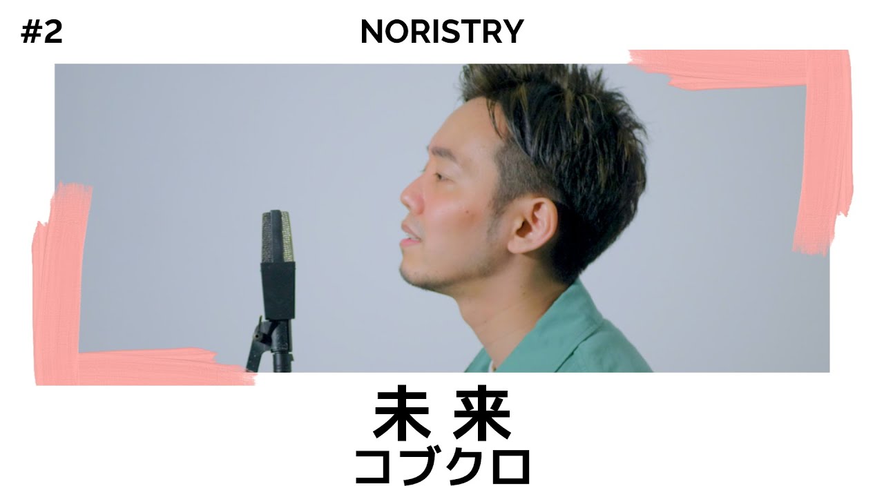 未来 - コブクロ / cover NORISTRY
