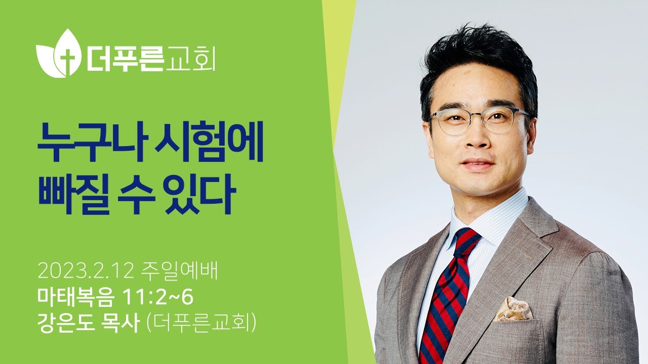 누구나 시험에 빠질 수 있다ㅣ강은도 목사ㅣ2023년 2월 19일 주일예배