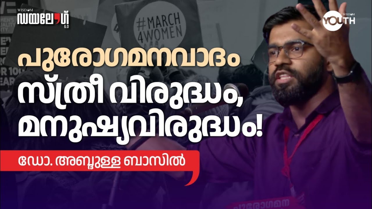 പുരോഗമനവാദം സ്ത്രീ വിരുദ്ധം, മനുഷ്യവിരുദ്ധം! | Dr Abdulla Basil Cp | | Dialogue 6.0 | Wisdom Youth
