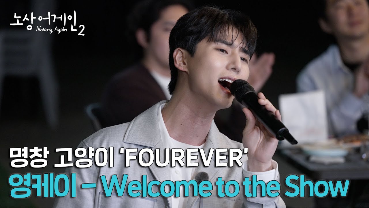 명창 고양이🦊가 혼자 들려주는 웰투쇼!🎤ㅣ영케이 - Welcome to the Show