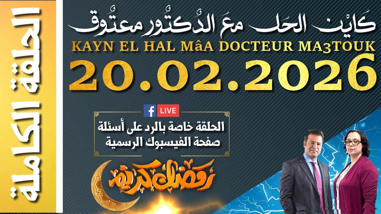 كَايْن الحَل معَ الدٌكتٌور معتٌوق | حلقة الجمعة 20 فبراير 2026 الموافق ل 02رمضان 1447 هجرية